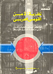 غلاف كتاب نظرية الأمن القومى العربي.. والتطور المعاصر للتعامل الدولى فى منطقة الشرق الأوسط