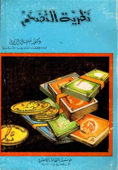 غلاف كتاب نظرية التضخم