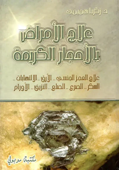 غلاف كتاب علاج الأمراض بالأحجار الكريمة ؛ علاج العجز الجنسي , الأرق , الإلتهابات , السكر , الصرع , الصلع , النزيف , الأورام
