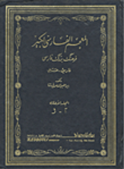 غلاف كتاب المعجم الفارسي الكبير فارسي - عربي