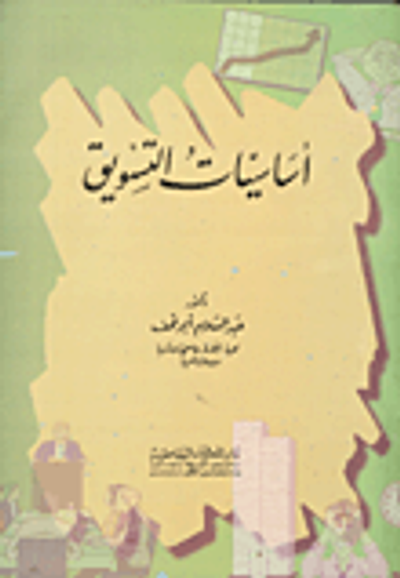 غلاف كتاب أساسيات التسويق