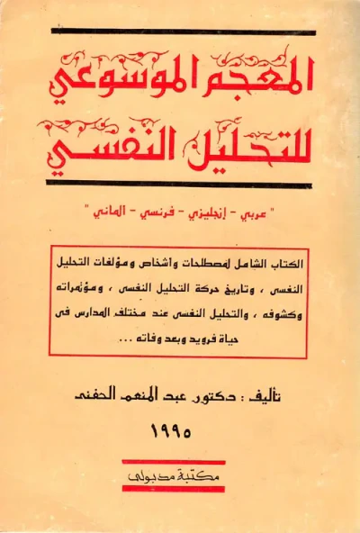 غلاف كتاب المعجم الموسوعي للتحليل النفسي " عربي -إنجليزى- فرنسى - ألمانى "