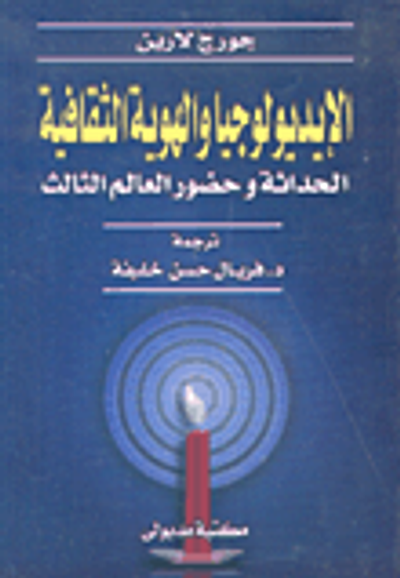 غلاف كتاب الإيديولوجيا والهوية الثقافية الحداثة وحضور العالم الثالث