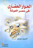 غلاف كتاب الحوار الحضاري في عصر العولمة