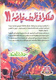 غلاف كتاب هلكوا فى ظروف غامضة!!