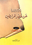 غلاف كتاب وثائق تاريخية جديدة عن عصر المرابطين