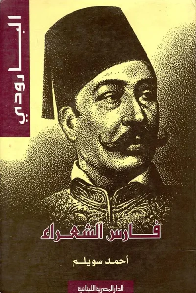 غلاف كتاب البارودي " فارس الشعراء "