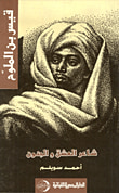 غلاف كتاب قيس بن الملوح : شاعر العشق والجنون