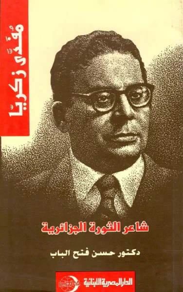 غلاف كتاب مفدي زكريا " شاعر الثورة الجزائرية "