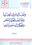 غلاف كتاب وقف الدعوى الجنائية وفقا لمحكمة النقض والمحكمة الدستورية العليا