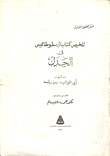 غلاف كتاب تلخيص كتاب ارسطو طاليس فى الجدل