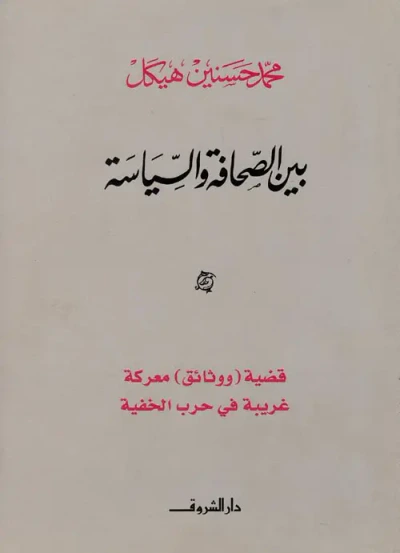 غلاف كتاب بين الصحافة والسياسة ؛ قضية ووثائق معركة غريبة في الحرب الخفية