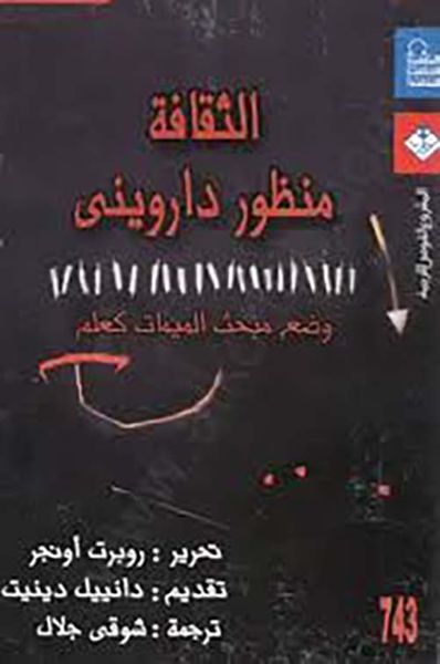 غلاف كتاب الثقافة " منظور داروينى " وضع مبحث الميمات كعلم "