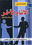 غلاف كتاب الأنا والآخر في الأدب الأنثوى- دراسة حول إبداع المرأة فى الفن القصصي