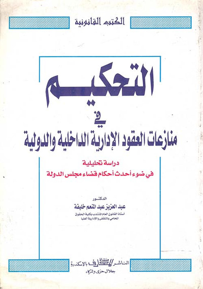 غلاف كتاب التحكيم في منازعات العقود الإدارية الداخلية والدولية " دراسة تحليلية في ضوء أحدث قضاء مجلس الدولة "