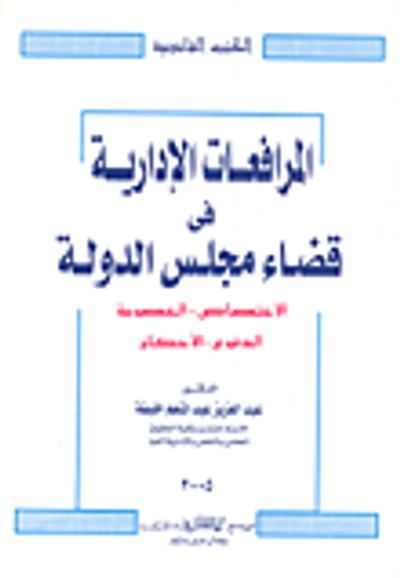 غلاف كتاب المرافعات الإدارية في قضاء مجلس الدولة