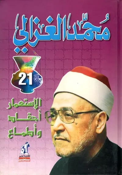 غلاف كتاب الإستعمار أحقاد وأطماع