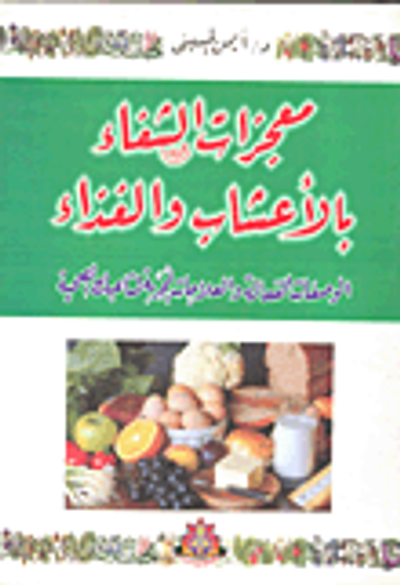 غلاف كتاب معجزات الشفاء بالأعشاب والغذاء (الوصفات الفعالة والعلاجات المجربة لمتاعبك الصحية)