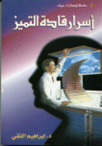 غلاف كتاب أسرار قادة التميز