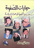 غلاف كتاب حوار الصفوه / عشرون شخصيه فى حورات نادرة