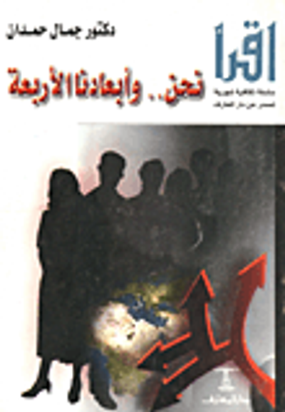 غلاف كتاب نحن .. وابعادنا الاربعة