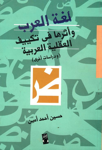 غلاف كتاب لغه العرب وأثرها فى تكييف العقليه العربية "ودراسات أخرى"