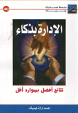 غلاف كتاب الإدارة بذكاء نتائج أفضل بموارد أقل