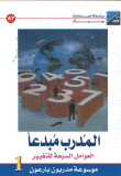 غلاف كتاب المدرب مبدعاً العوامل السبعة للتغيير