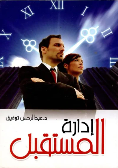 غلاف كتاب إدارة المستقبل
