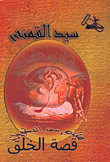 غلاف كتاب قصة الخلق