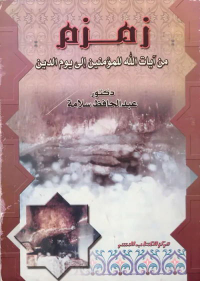 غلاف كتاب زمزم من آيات الله للمؤمنين إلى يوم الدين