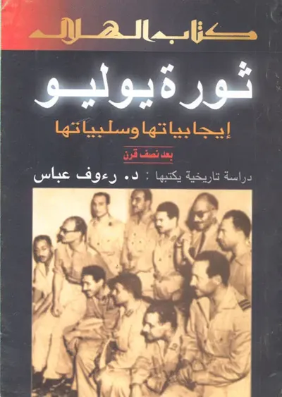 غلاف كتاب ثورة يوليو " إيجابياتها وسلبياتها بعد نصف قرن "