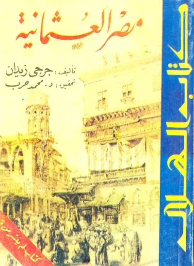 غلاف كتاب مصر العثمانية