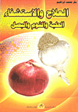 غلاف كتاب العلاج والاستشفاء - الحلبة والثوم والبصل