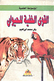 غلاف كتاب الموسوعة العلمية - القوى الخفية للحيوان