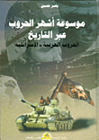 غلاف كتاب موسوعة أشهر الحروب عبر التاريخ - الحروب العربية الإسرائيلية ج2