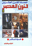 غلاف كتاب " فنون العصر " 7