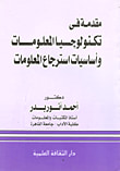 غلاف كتاب مقدمة في تكنولوجيا المعلومات وأساسيات استرجاع المعلومات