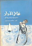 غلاف كتاب ظافر الحداد