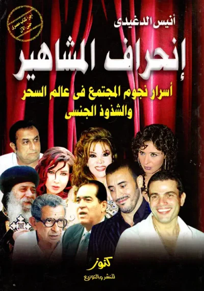 غلاف كتاب إنحراف المشاهير ؛ أسرار نجوم المجتمع فى عالم السحر والشذوذ الجنسى