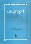 غلاف كتاب الدكتور محمد حسين هيكل بين الحضارتين الإسلامية والغربية