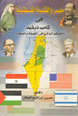 غلاف كتاب مصر والقضية الفلسطينية في كامب ديفيد "الحكم الذاتي في الضفة والقطاع"