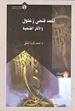 غلاف كتاب أحمد فتحي زغلول والآثار الفتحية