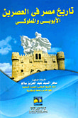 غلاف كتاب تاريخ مصر في العصرين الأيوبي والمملوكي