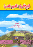 غلاف كتاب تاريخ أفريقيا القديم والحديث