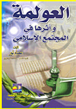 غلاف كتاب العولمة وأثرها في المجتمع الإسلامي
