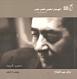 غلاف كتاب سمير فريد - مغامرة النقد