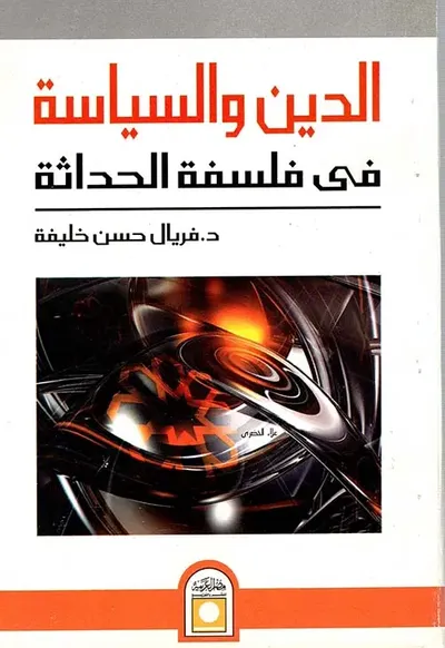 غلاف كتاب الدين والسياسة " فى فلسفة الحداثة "