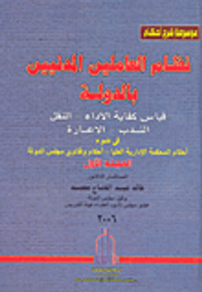 غلاف كتاب نظام العاملين المدنيين بالدولة