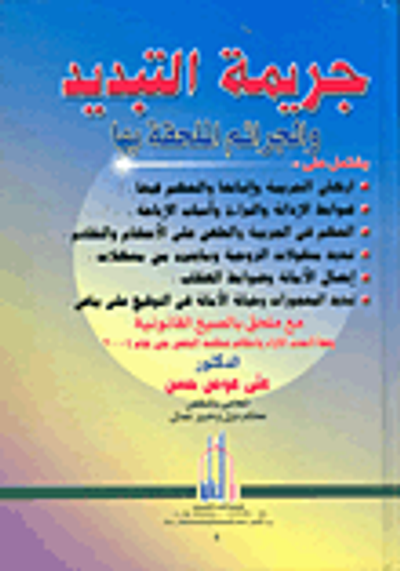 غلاف كتاب جرائم التبدبد والجرائم الملحقة بها